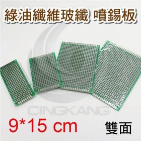 綠油纖維玻纖 噴錫板(雙面) 9*15CM