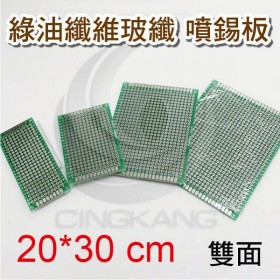 綠油纖維玻纖 噴錫板(雙面) 20*30CM