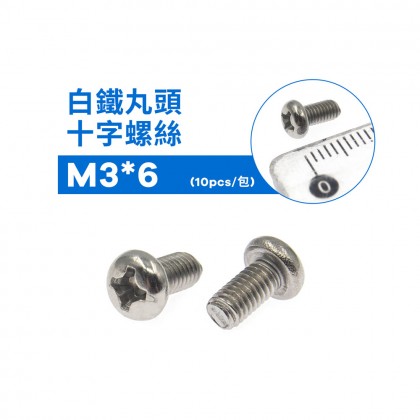 白鐵丸頭十字螺絲 M3*6 (10pcs/包)