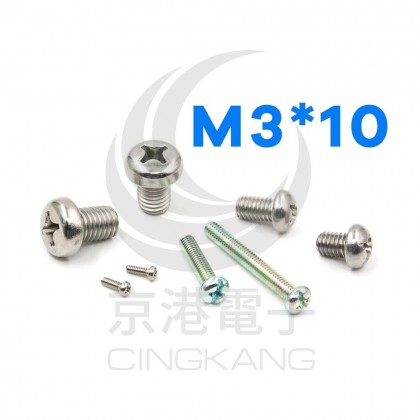 白鐵丸頭十字螺絲 M3*10 (10pcs/包)