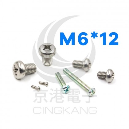 白鐵丸頭十字螺絲 M6*12 (10pcs/包)