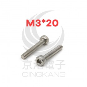 白鐵窩頭內六角螺絲 M3*20 (10pcs/包)