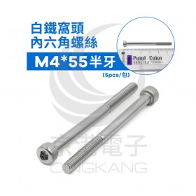 白鐵窩頭內六角螺絲 M4*55 半牙 (5pcs/包)