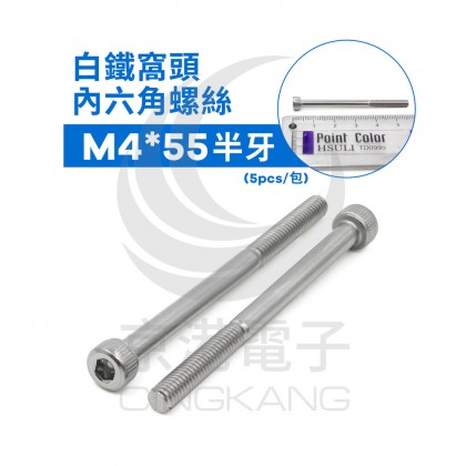 白鐵窩頭內六角螺絲 M4*55 半牙 (5pcs/包)