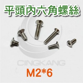 不鏽鋼平頭內六角螺絲 M2*6 (10pcs/包)