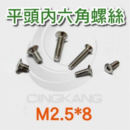 不鏽鋼平頭內六角螺絲 M2.5*8 (10pcs/包)