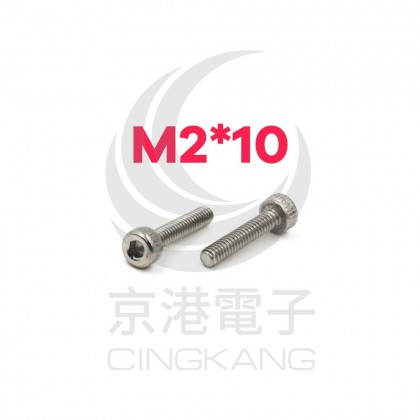 白鐵窩頭內六角螺絲 M2*10 (10pcs/包)