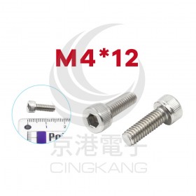 白鐵窩頭內六角螺絲 M4*12 (10pcs/包)