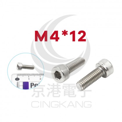 白鐵窩頭內六角螺絲 M4*12 (10pcs/包)