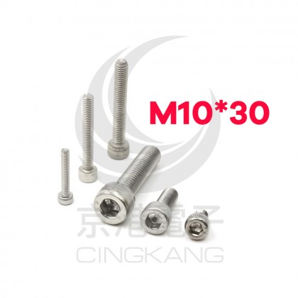 白鐵窩頭內六角螺絲 M10*30 (10pcs/包)