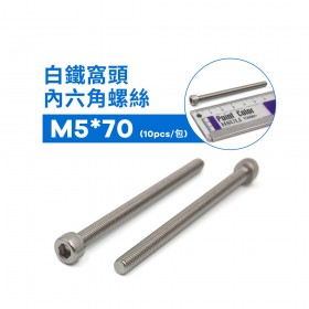 白鐵窩頭內六角螺絲 M5*70 (10pcs/包)