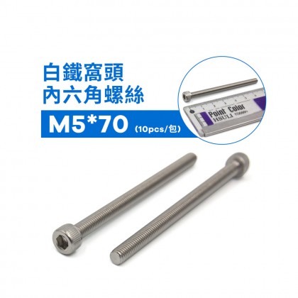 白鐵窩頭內六角螺絲 M5*70 (10pcs/包)