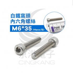 白鐵窩頭內六角螺絲 M6*35 (10pcs/包)