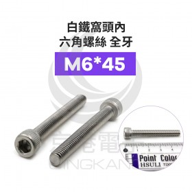 白鐵窩頭內六角螺絲 全牙 M6*45 (10pcs/包)