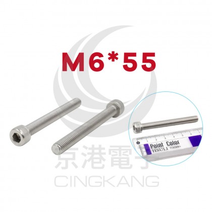 白鐵窩頭內六角螺絲 M6*55 (10pcs/包)