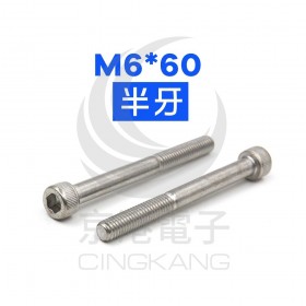 白鐵窩頭內六角螺絲 M6*60 半牙 (10pcs/包)