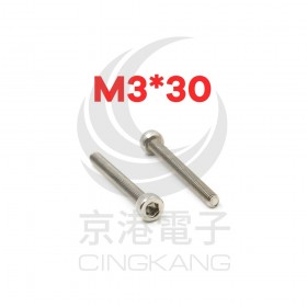 白鐵窩頭內六角螺絲 M3*30 (10pcs/包)