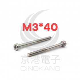 白鐵窩頭內六角螺絲 M3*40 (10pcs/包)