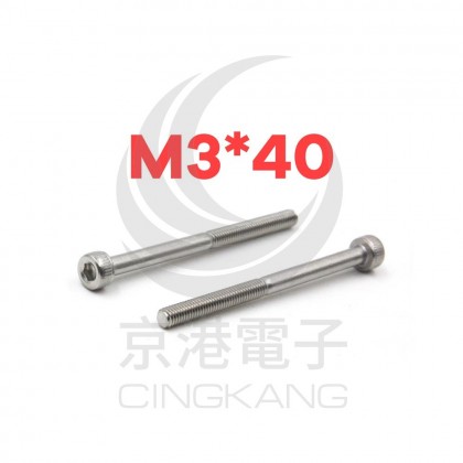 白鐵窩頭內六角螺絲 M3*40 (10pcs/包)