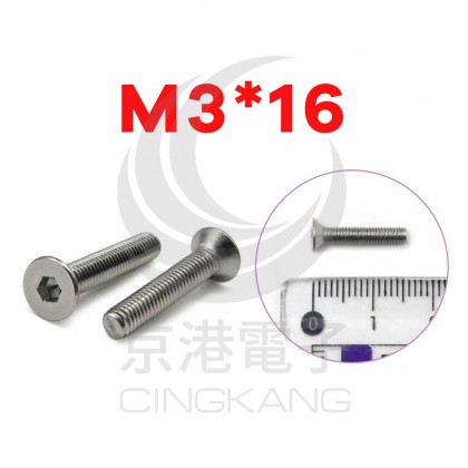 不鏽鋼平頭內六角螺絲 M3*16 (10pcs/包)