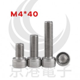 白鐵窩頭內六角螺絲 M4*40 (10pcs/包)