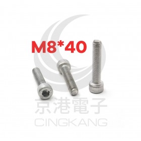 白鐵窩頭內六角螺絲 M8*40 (10pcs/包)