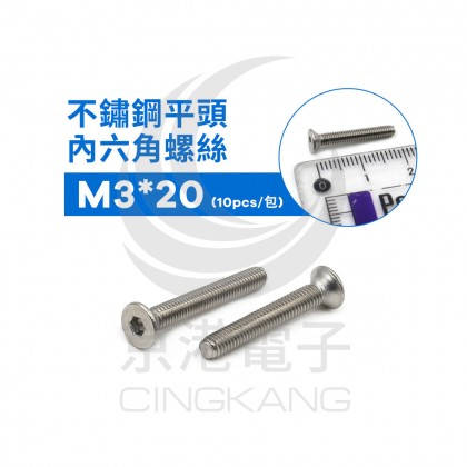 不鏽鋼平頭內六角螺絲 M3*20 (10pcs/包)