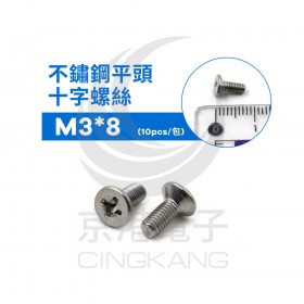 不鏽鋼平頭十字螺絲 M3*8 (10pcs/包)