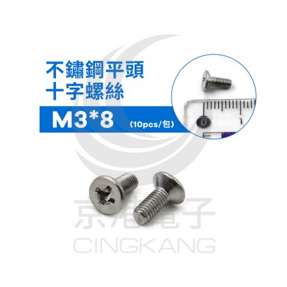 不鏽鋼平頭十字螺絲 M3*8 (10pcs/包)