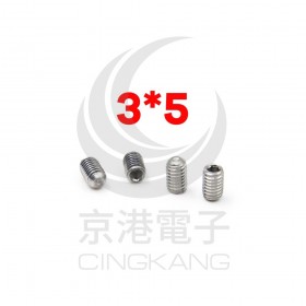 止付螺絲 M3*5 (10pcs/包)