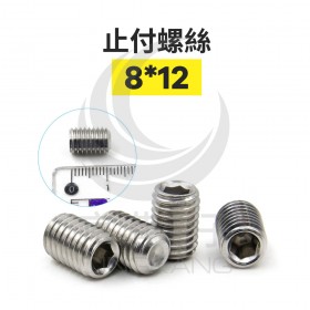 止付螺絲 M8*12 <最低訂購量10個>