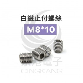 白鐵止付螺絲 M8*10 (10PCS/包)