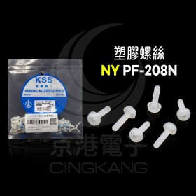 塑膠螺絲 NY PF-208N 8mm M2x0.4(100PCS)