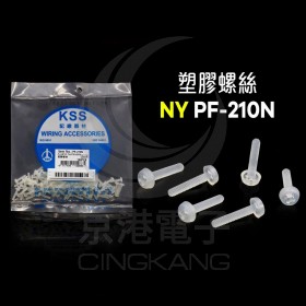 塑膠螺絲 NY PF-210N 10mm M2x0.4(100PCS)