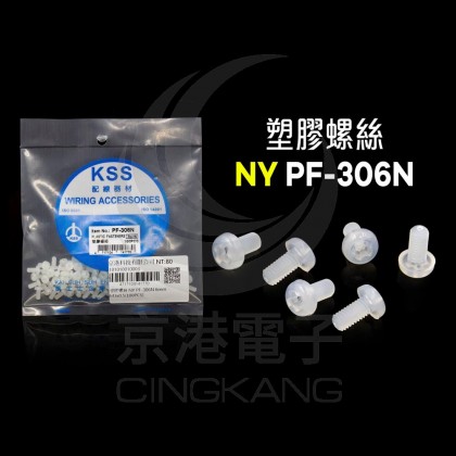 塑膠螺絲 NY PF-306N 6mm M3x0.5(100PCS)