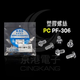 塑膠螺絲 PC PF-306 6mm M3x0.5(100PCS)