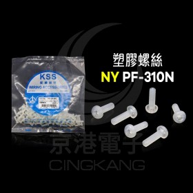 塑膠螺絲 NY PF-310N 10mm M3x0.5(100PCS)