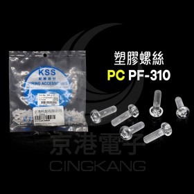 塑膠螺絲 PC PF-310 10mm M3x0.5(100PCS)