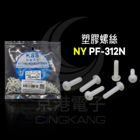 塑膠螺絲 NY PF-312N 12mm M3x0.5(100PCS)