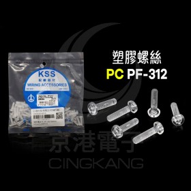 塑膠螺絲 PC PF-312 12mm M3x0.5(100PCS)