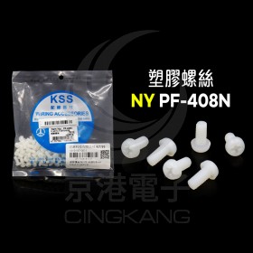 塑膠螺絲 NY PF-408N 8mm M4x0.7(100PCS)