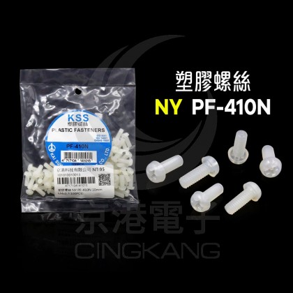 塑膠螺絲 NY PF-410N 10mm M4x0.7(100PCS)