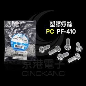 塑膠螺絲 PC PF-410 10mm M4x0.7(100PCS)