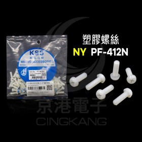 塑膠螺絲 NY PF-412N 12mm M4x0.7(100PCS)