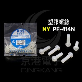 塑膠螺絲 NY PF-414N 14mm M4x0.7(100PCS)