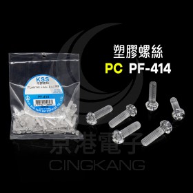 塑膠螺絲 PC PF-414 14mm M4x0.7(100PCS)