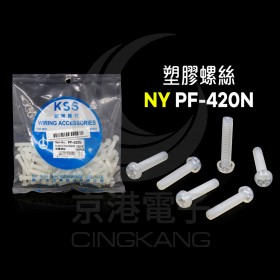 塑膠螺絲 NY PF-420N 20mm M4x0.7(100PCS)