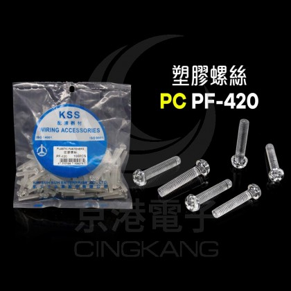 塑膠螺絲 PC PF-420  20mm(100PCS)