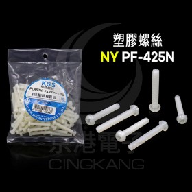 塑膠螺絲 NY PF-425N 25mm M4x0.7(100PCS)