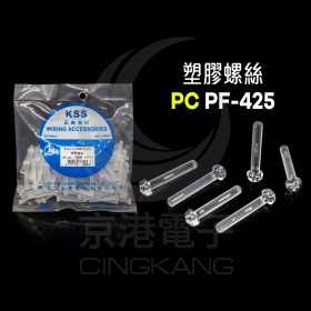 塑膠螺絲 PC PF-425 25mm M4x0.7(100PCS)